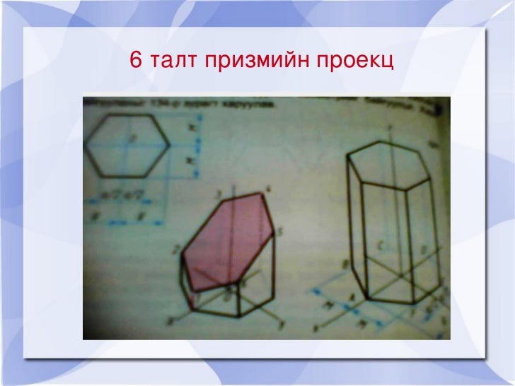 6 призм дэлгээс