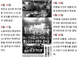 2월 7일 전국 주요 도시에서 "박종철군 범국민추도식" 및 도심 시위.▶3월 3일"박종철군 49재와 고문추방 국민대행진" 및 시위.◀4월 2일 서울대학교 학생들의 학부모 130여 명, 건국대학교 사태 등 시국관련 구속학생의 징계철회 요구하며 철야 농성.