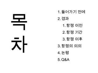 들어가기 전에경과항쟁 이전항쟁 기간항쟁 이후항쟁의 의의논평Q&A목차