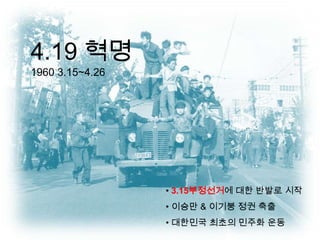 4.19 혁명1960 3.15~4.263.15부정선거에 대한 반발로 시작