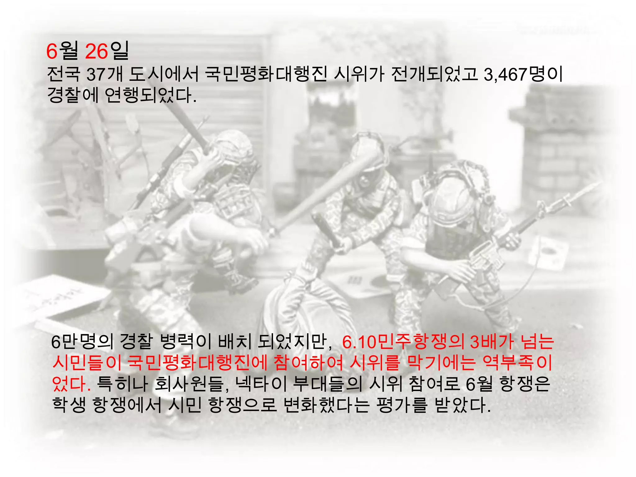  항쟁 이전- 박종철, 이한열, 4.13 호헌조치항쟁 기간- 국민평화대행진, 6.29 민주화선언3. 항쟁 이후- 김대중, 김영삼, 노태우, 제 6공화국