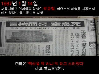 경과 항쟁 이전- 박종철, 이한열, 4.13 호헌조치 항쟁 기간- 국민평화대행진, 6.29 민주화선언3. 항쟁 이후- 김대중, 김영삼, 노태우, 제 6공화국