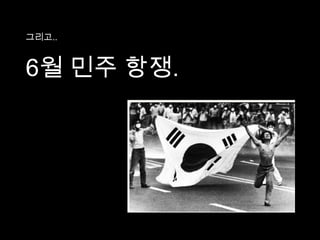 대한민국 최초의 민주화 운동5.18 광주 민주화 운동1980.5.17 ~ 5.2712·12 군사 반란과 5·17 쿠데타에 대한 반발로 시작