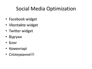 Social Media Optimization<br />Facebook widget<br />Vkontakte widget<br />Twitter widget<br />Відгуки<br />Блог<br />Комен...