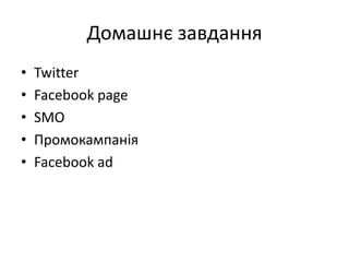 Домашнє завдання<br />Twitter<br />Facebook page<br />SMO<br />Промокампанія<br />Facebook ad<br />