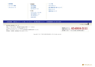 採用情報                         市場調査                                       リンク集
  パートナー体制                      国内市場調査                                     サイトポリシー
  プレスリリース                      海外市場調査                                     個人情報の取り扱いについて
                               官公庁向けサービス
                                                                          RSSについて
                               その他                                        検索方法について
                               セコムパスポート for web
                               海外与信管理サービス
                               TSR- M&Aサポート
                               目的別に探す




企業行動規範   検索方法について   リンク集   サイトポリシー    個人情報の取扱いについて                 「企業情報調査票」記入ご協力のお願い



株式会社 東京商工リサーチ
本社：〒100- 6810　東京都千代田区大手町1- 3- 1 JAビル
その先のビジネスをナビゲートする東京商工リサーチ。
国内トップクラスのデータベース、さらには世界各国の企業情報を提供いたします。
信用調査、与信管理、倒産情報はTSRにお任せください。


                                     Copyr ight © 2011 TOKYO SHOKO RESEARCH, LTD. All r ights r eser ved.




                                                                                                            PDFmyURL.com
 