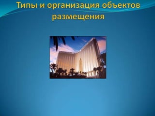 Типы и организация объектов размещения