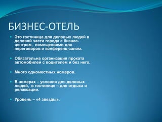 АПАРТ-ОТЕЛЬЭто гостиница, состоящая из номеров-квартир с кухней («квартирный отель»). Недорого из-за отсутствия предприятий питания. Цена не зависит от количества проживающих. Услуга – доставка продуктов. 