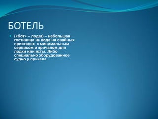 Апарт-отелиМногие компании уже имеют специализированные сети апарт-отелей. Но рынок пока не насыщен. Средняя годовая загрузка – 82%.  В России – нет.Экономия на обслуживающем персонале: если в традиционных гостиницах 4-5 звёзд соотношение количества номеров и обслуживающего персонала  примерно 1:1, то в апарт-отелях – 4:1, а в уровне эконом-класса может быть 12:1.