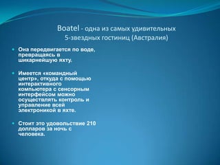 БАЗА ТУРИСТСКАЯЭто комплекс помещений для проживания, питания и активного отдыха. Предназначена для приёма туристов на маршрутах с активными способами передвижения: горные, водные, лыжные, пешеходные маршруты. Набор услуг ограниченный. Обязательны: туркабинет и прокат спортинвентаря. Особенностью является проведение специальных туристских мероприятий: походов, соревнований, обучения навыкам туризма и приёмам ориентирования на местности, основам краеведения и т.д. 
