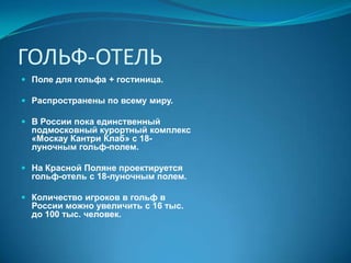 БИЗНЕС-ОТЕЛЬЭто гостиница для деловых людей в деловой части города с бизнес-центром,  помещениями для переговоров и конференц-залом.Обязательна организация проката автомобилей с водителем и без него. Много одноместных номеров. В номерах – условия для деловых людей,  в гостинице – для отдыха и релаксации.Уровень – «4 звезды». 