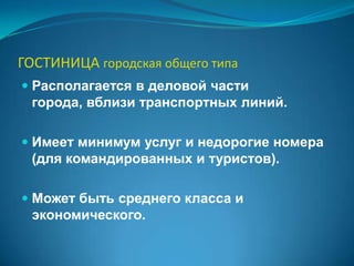 БОТЕЛЬ(«бот» – лодка) – небольшая гостиница на воде на свайных пристанях  с минимальным сервисом и причалом для лодки или яхты. Либо специально оборудованное судно у причала. 