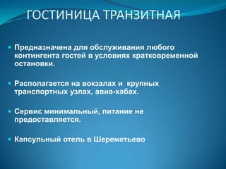 ГОЛЬФ-ОТЕЛЬПоле для гольфа + гостиница. Распространены по всему миру. В России пока единственный подмосковный курортный комплекс «Москау Кантри Клаб» с 18-луночным гольф-полем. На Красной Поляне проектируется гольф-отель с 18-луночным полем.Количество игроков в гольф в России можно увеличить с 16 тыс. до 100 тыс. человек. 