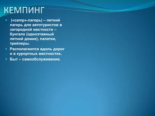 ГОСТЕВОЙ ДОМПредоставляется только размещение.Гостевые спальни (от 4 до 10) занимают целый дом, и работает там не только сам хозяин, но и нанятый персонал. На практике редко встречаются чистые и приветливые гостевые дома. Впечатление такое, что денег на нормальный сервис и хороший персонал хозяину еще не хватает, а возиться самому с заправкой постелей и готовкой омлетов уже не хочется. 