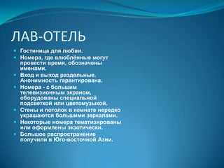 ГОСТИНИЦА ТРАНЗИТНАЯПредназначена для обслуживания любого контингента гостей в условиях кратковременной остановки.Располагается на вокзалах и  крупных транспортных узлах, авиа-хабах.Сервис минимальный, питание не предоставляется.Капсульный отель в Шереметьево