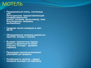 КАЗИНО-ОТЕЛЬОснова комплекса – казино. Высокая заполняемость и доходность.Мощный приток наличности.Фантастические развлечения. Конгресс услуги.Фитес и СПА услуги.Условия для семейного отдыха.