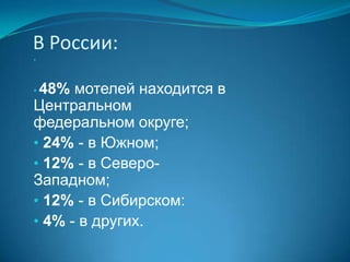 КЕМПИНГ («camp»-лагерь) – летний лагерь для автотуристов в загородной местности – бунгало (одноэтажный летний домик), палатки, трейлеры. Располагаются вдоль дорог и в курортных местностях.  Быт – самообслуживание.
