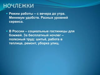 ЛАВ-ОТЕЛЬГостиница для любви. Номера, где влюблённые могут провести время, обозначены именами. Вход и выход раздельные. Анонимность гарантирована. Номера - с большим телевизионным экраном,  оборудованы специальной подсветкой или цветомузыкой. Стены и потолок в комнате нередко украшаются большими зеркалами. Некоторые номера тематизированы или оформлены экзотически.Большое распространение получили в Юго-восточной Азии.