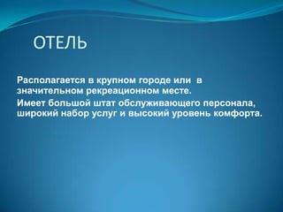 В России:48% мотелей находится в Центральном федеральном округе;
