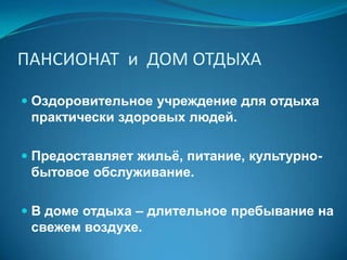 4% - в других.НОЧЛЕЖКИРежим работы – с вечера до утра. Минимум удобств. Разных уровней сервиса. В России – социальные гостиницы для бомжей. За бесплатный ночлег – полезный труд: шитьё, работа в теплице, ремонт, уборка улиц.