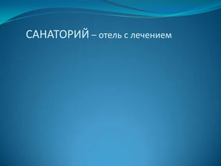 ОТЕЛЬРасполагается в крупном городе или  в значительном рекреационном месте. 	Имеет большой штат обслуживающего персонала, широкий набор услуг и высокий уровень комфорта.