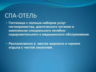 ОТЕЛЬ КУРОРТНЫЙГостиница для отдыха. Располагается обычно в живописных местах вблизи водоёмов, имеет собственную территорию (по международным нормам - 150-200 квадратных метров на одно гостиничное место). Предлагает полный набор услуг, имеет много спортивных сооружений и детских площадок.Большинство номеров – двухместные. 