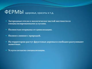 ОТЕЛЬ КЛУБНЫЙОтель на курорте с комфортом, сервисом, программами отдыха, дружеской атмосферой,  специальными условиями и скидками. Работают такие отели по системе «всё включено», о чём напоминает цветной браслет на руке гостя.