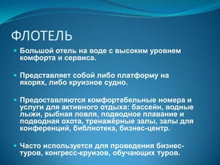 ПАНСИОН(он же Bed&Breakfast, он же B&B) («содержание жильца с полным обслуживанием»)Маленькая гостиница (на 10-20 человек)  с домашней атмосферой и низкими ценами для длительного проживания. Для постоянных гостей – завтраки, обеды и ужины. Не обязан соответствовать строгим стандартам.Часто принадлежит одной семье.