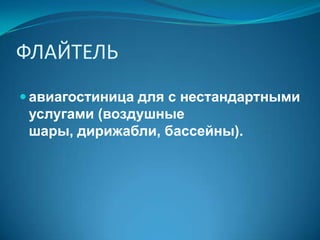 ПАНСИОНАТ  и  ДОМ ОТДЫХАОздоровительное учреждение для отдыха практически здоровых людей.Предоставляет жильё, питание, культурно-бытовое обслуживание.В доме отдыха – длительное пребывание на свежем воздухе.