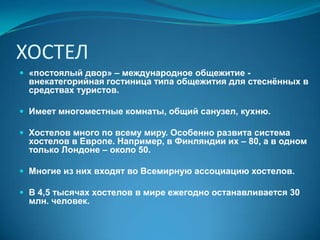 РОТЕЛЬ – гостиница на колёсах, вагон или автобус"Ротель" — это сокращение от rollendehotel — "катящийся отель".Придумал его и запатентовал принцип работы предприниматель Георг Хёльтль в 1945 году как семейное предприятие.Аналогов в мире этому опыту путешествий до сих пор нет.В этих машинах установлены 24 кресла для пассажиров в передней части салона и обустроено 26 спальных мест — в задней.Другой вариант, это пара, состоящая из традиционного туристского автобуса и спального прицепа, вмещающего 40 туристов плюс водителя и гида. Сам автобус оборудован туалетом и раскладной кухней.