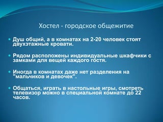 СПА-ОТЕЛЬГостиница с полным набором услуг гостеприимства, диетического питания и комплексом специального лечебно-оздоровительного и медицинского обслуживания. Располагаются в  местах морского и горного отдыха с чистой экологией.