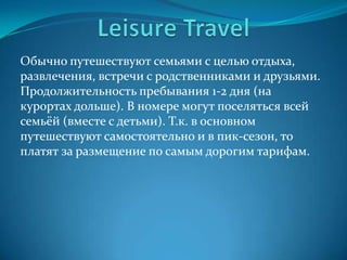 ХостелХОСТЕЛЫ, как и отели различаются по уровню сервиса. Маркировка сервиса, например, французских хостелов не «звезда», а «ель». От 4 до 1. (Единая Ассоциация Хостелов):4 ЕЛИот 3 до 6 кроватей в номереумывальник в каждой комнатеРесторан или кафезалы для конференцийкомната отдыхавместимость более 70 кроватейхостел открыт 24 часа в суткицена: ночь + простыни + завтрак – от 17 евро