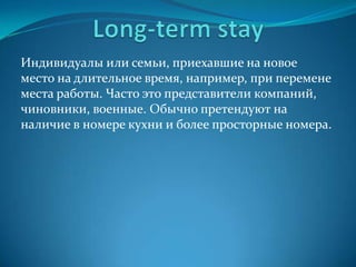 Хостел - городское общежитиеДуш общий, а в комнатах на 2-20 человек стоят двухэтажные кровати.Рядом расположены индивидуальные шкафчики с замками для вещей каждого гостя.Иногда в комнатах даже нет разделения на "мальчиков и девочек".Общаться, играть в настольные игры, смотреть телевизор можно в специальной комнате до 22 часов.