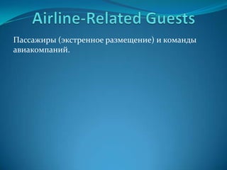 Corporate IndividualsЛюди путешествующие вне группы с деловыми целями. Длительность пребывания в отеле 1-2 ночи. Путешествуют 3-7 раз в год.Факторы, влияющие на выбор отеля:МесторасположениеПредыдущее впечатление от данного отеляСоотношение цена\качествоПредыдущее впечатление от данного брендаРепутация отеляСтоимость номераДля России: что можно “схлопнуть” в счёт