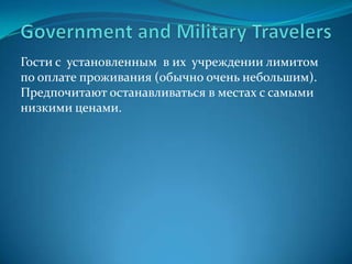 Corporate IndividualsПредпочитают:Чистые, уютные номераБезопасностьДоброжелательность персоналаХороший сервисВозможность выбора ресторанаRoom-service 24-hourWi-fiSpaExecutive-floor