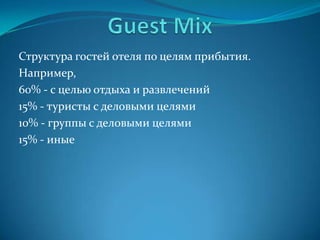 Corporate groupsЛюди путешествующие с деловыми целями (конференция, семинар, тренинг) в составе группы. Номера выкупаются блоками самой компанией или организаторами мероприятия. Продолжительность пребывания 2-4 дня. Руководство компании останавливается в одноместных номерах, сотрудники среднего звена обычно – по двое в номере.Арендуют залы для мероприятий, заказывают централизованное питание для членов группы.Организаторы любят проводить такие мероприятия вдали от городских соблазнов.