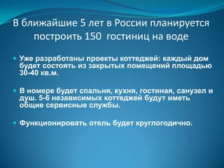 помимо размещения и уборки номеров предоставляет сопутствующие и дополнительные услуги;