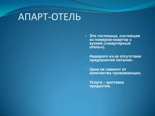 не входит в категорию специализированных заведений.Типы объектов размещенияТип объекта размещения– это предприятие с характерными элементами обслуживания   и специализированным набором услуг. В зависимости от специализации выделяется множество типов средств размещения.