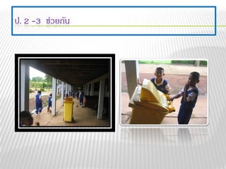ป. 2 -3 ช่วยกัน
 