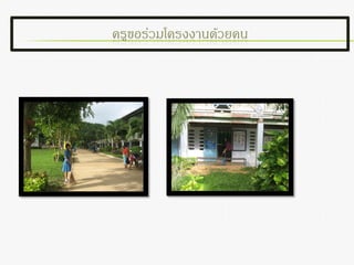 ครูขอร่วมโครงงานด้วยคน
 