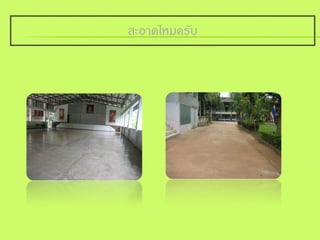 สะอาดไหมครับ
 