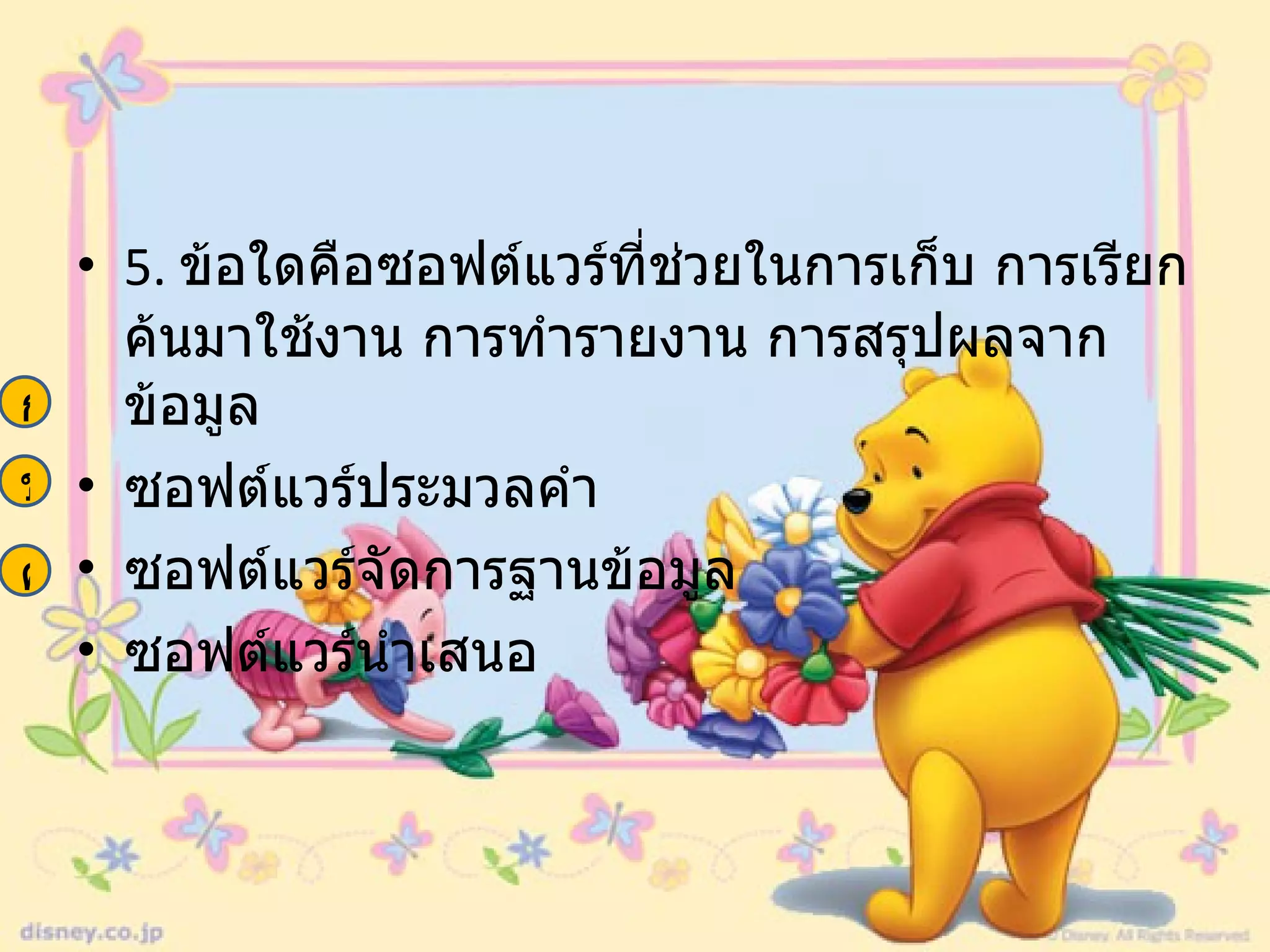 5.  ข้อใดคือซอฟต์แวร์ที่ช่วยในการเก็บ การเรียกค้นมาใช้งาน การทำรายงาน การสรุปผลจากข้อมูล ซอฟต์แวร์ประมวลคำ ซอฟต์แวร์จัดการฐานข้อมูล ซอฟต์แวร์นำเสนอ ค ข ก 