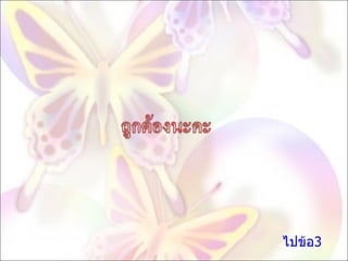 ไปข้อ3 