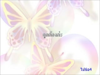 ไปข้อ4 