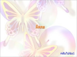 กลับไปข้อ1 