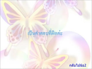 กลับไปข้อ2 