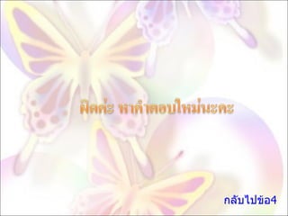 กลับไปข้อ4 