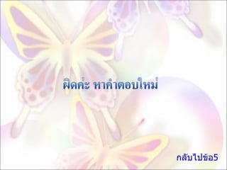 กลับไปข้อ5 