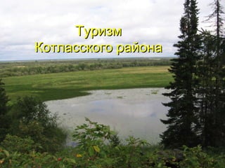 Туризм Котласского района 