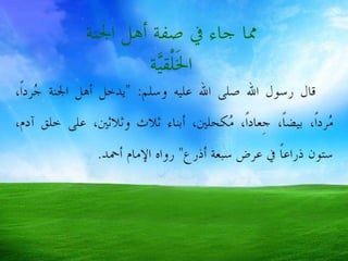 أصحاب الجنة هم الفائزون